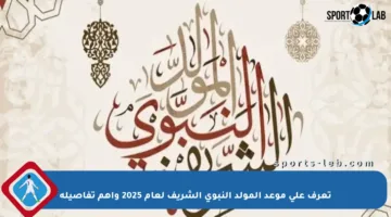 تعرف على موعد المولد النبوي الشريف لعام 2025 وأهم تفاصيله